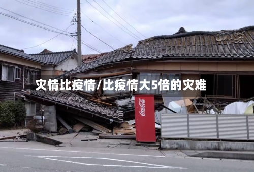 灾情比疫情/比疫情大5倍的灾难-第1张图片