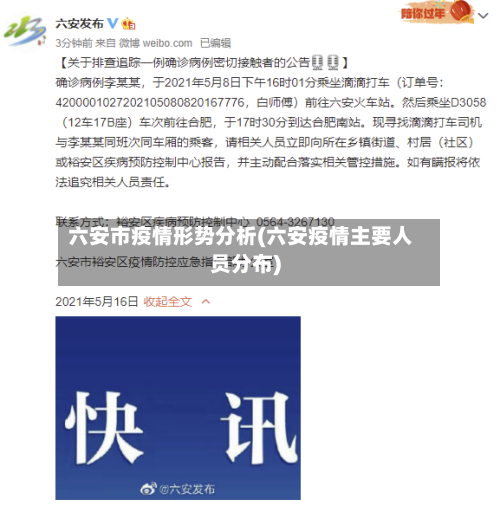 六安市疫情形势分析(六安疫情主要人员分布)-第2张图片