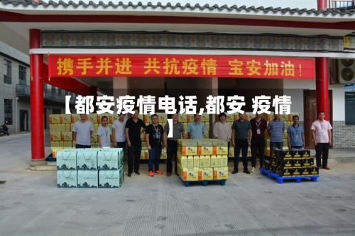 【都安疫情电话,都安 疫情】-第1张图片