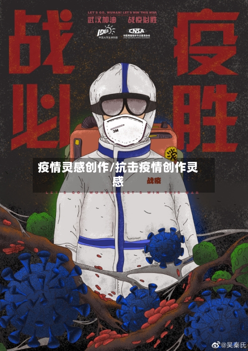 疫情灵感创作/抗击疫情创作灵感-第2张图片