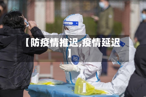 【防疫情推迟,疫情延迟】-第1张图片