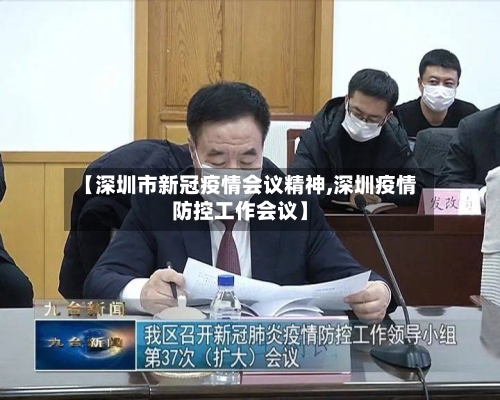 【深圳市新冠疫情会议精神,深圳疫情防控工作会议】-第1张图片