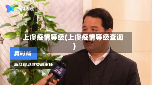 上虞疫情等级(上虞疫情等级查询)-第1张图片