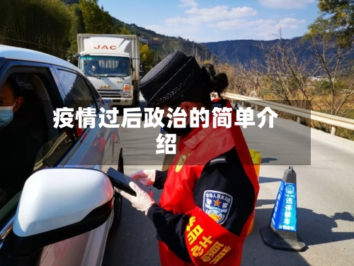 疫情过后政治的简单介绍-第1张图片