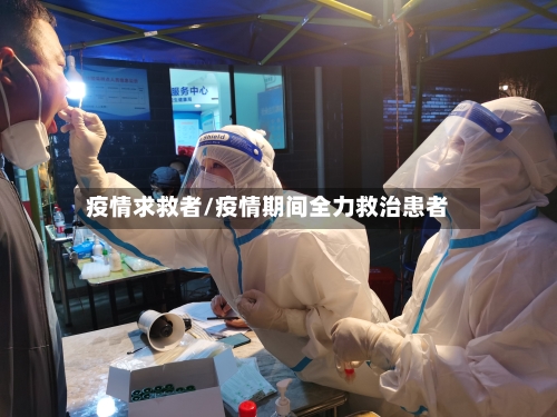 疫情求救者/疫情期间全力救治患者-第1张图片
