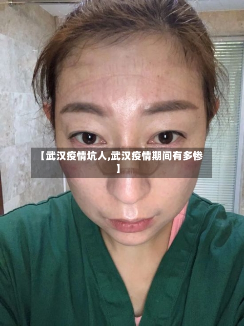 【武汉疫情坑人,武汉疫情期间有多惨】-第2张图片