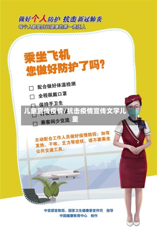 儿童宣传疫情/抗击疫情宣传文字儿童-第2张图片