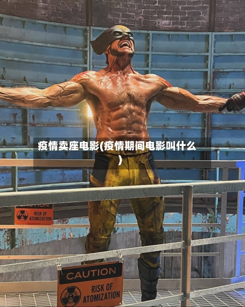 疫情卖座电影(疫情期间电影叫什么)-第1张图片