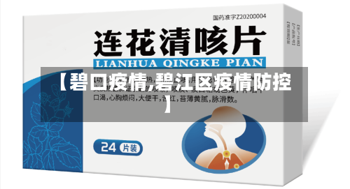 【碧口疫情,碧江区疫情防控】-第1张图片