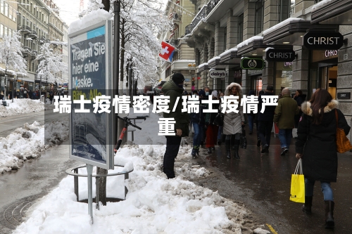 瑞士疫情密度/瑞士疫情严重-第2张图片