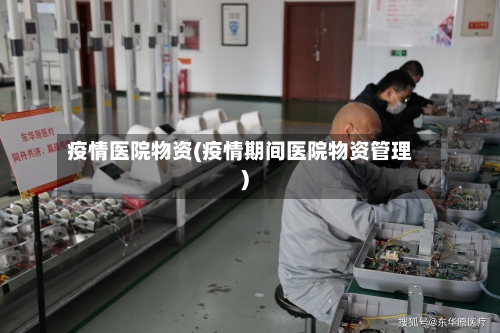 疫情医院物资(疫情期间医院物资管理)-第3张图片