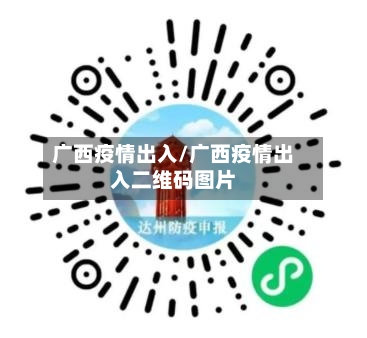 广西疫情出入/广西疫情出入二维码图片-第2张图片