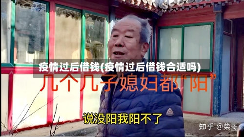 疫情过后借钱(疫情过后借钱合适吗)-第3张图片