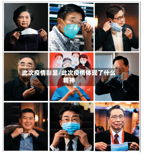 此次疫情彰显/此次疫情体现了什么精神-第1张图片