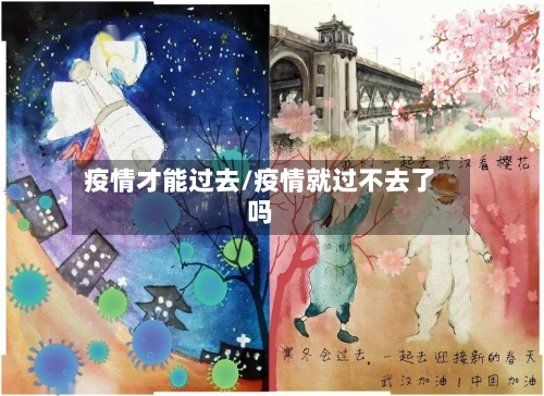 疫情才能过去/疫情就过不去了吗-第1张图片
