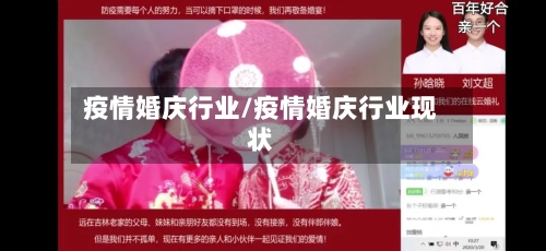 疫情婚庆行业/疫情婚庆行业现状-第2张图片