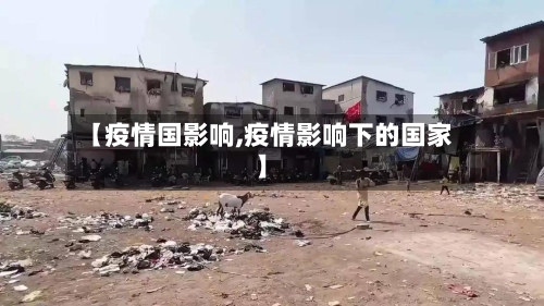 【疫情国影响,疫情影响下的国家】-第1张图片
