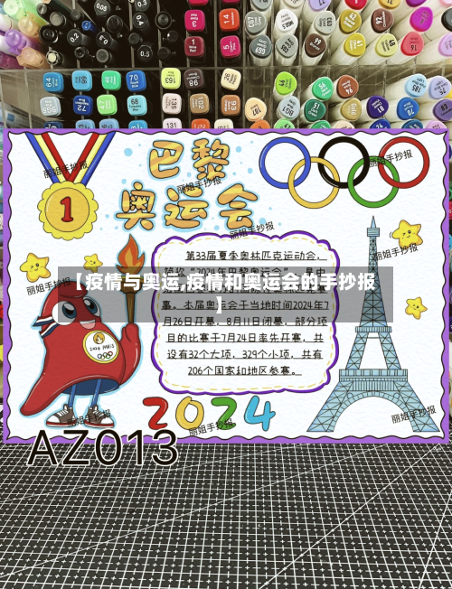 【疫情与奥运,疫情和奥运会的手抄报】-第3张图片