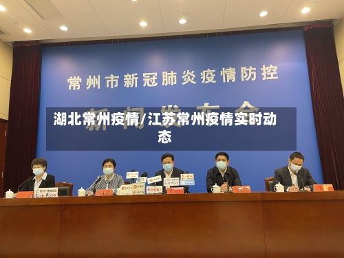 湖北常州疫情/江苏常州疫情实时动态-第3张图片