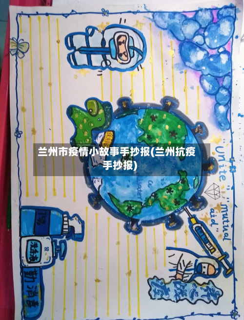兰州市疫情小故事手抄报(兰州抗疫手抄报)-第1张图片