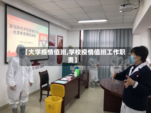 【大学疫情值班,学校疫情值班工作职责】-第2张图片