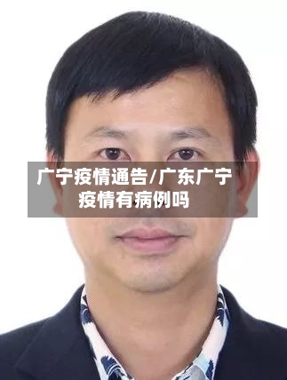 广宁疫情通告/广东广宁疫情有病例吗-第3张图片