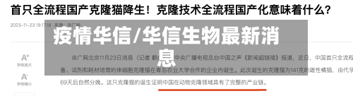 疫情华信/华信生物最新消息-第1张图片