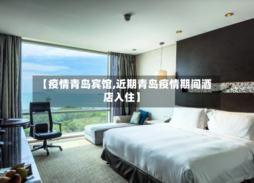 【疫情青岛宾馆,近期青岛疫情期间酒店入住】-第3张图片