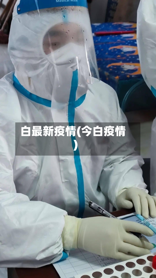 白最新疫情(今白疫情)-第1张图片