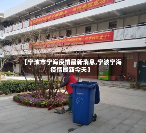 【宁波市宁海疫情最新消息,宁波宁海疫情最新今天】-第1张图片