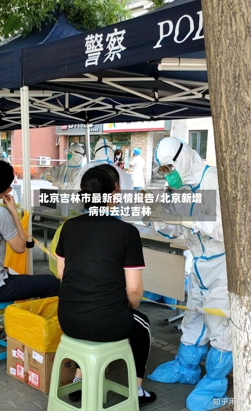 北京吉林市最新疫情报告/北京新增病例去过吉林-第2张图片