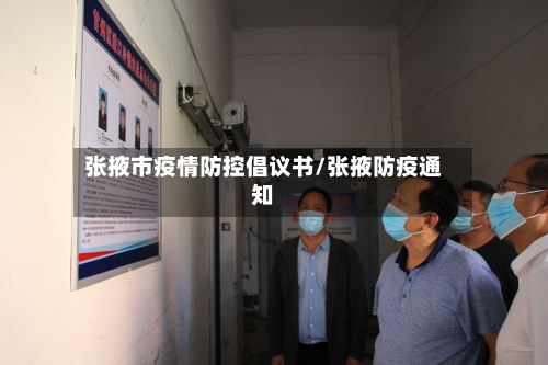 张掖市疫情防控倡议书/张掖防疫通知-第1张图片