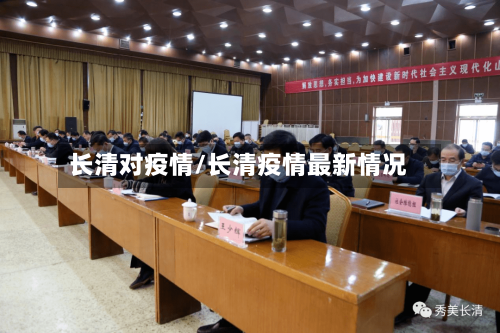 长清对疫情/长清疫情最新情况-第3张图片