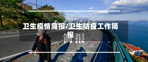 卫生疫情简报/卫生防疫工作简报-第2张图片