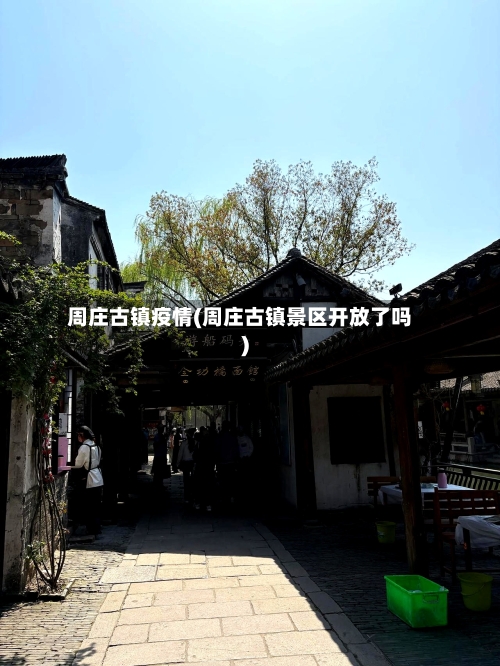 周庄古镇疫情(周庄古镇景区开放了吗)-第2张图片