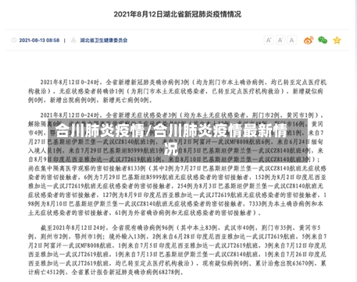 合川肺炎疫情/合川肺炎疫情最新情况-第1张图片