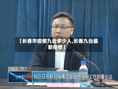 【长春市疫情九台多少人,长春九台最新疫情】-第2张图片