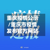 重庆疫情公示/重庆市疫情发布官方网站-第2张图片