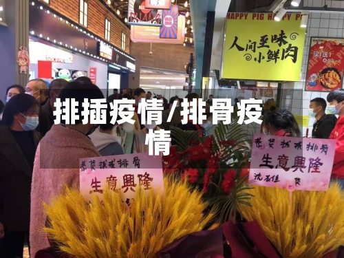 排插疫情/排骨疫情-第1张图片