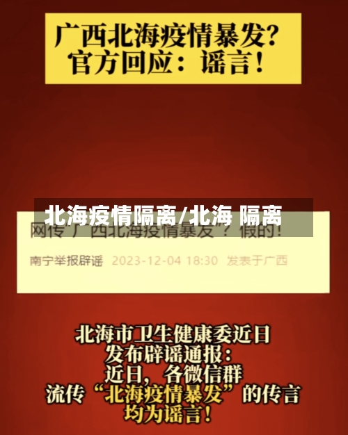 北海疫情隔离/北海 隔离-第1张图片