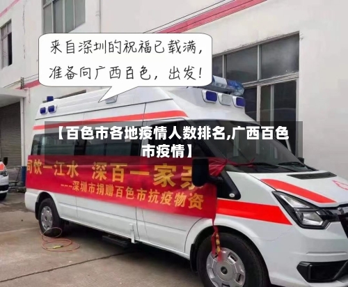 【百色市各地疫情人数排名,广西百色市疫情】-第1张图片