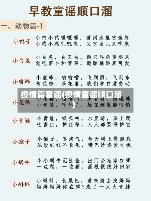 疫情篇童谣(疫情童谣顺口溜)-第2张图片