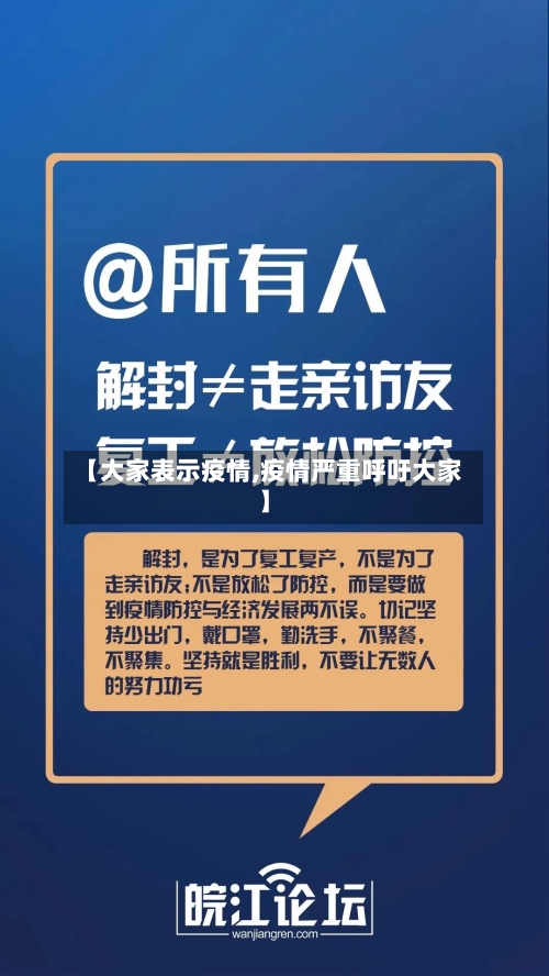 【大家表示疫情,疫情严重呼吁大家】-第1张图片