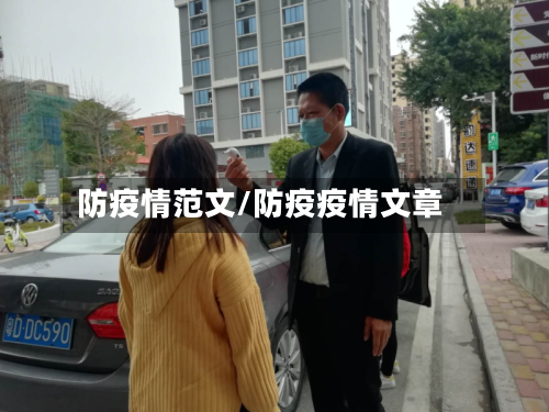 防疫情范文/防疫疫情文章-第1张图片