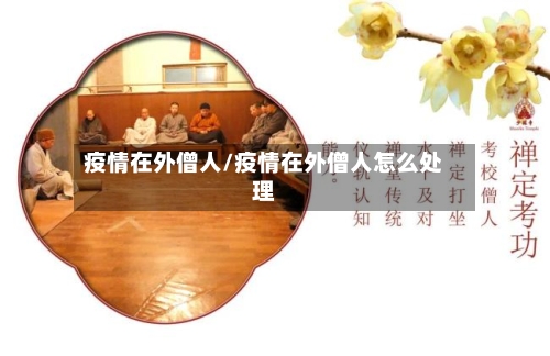 疫情在外僧人/疫情在外僧人怎么处理-第2张图片