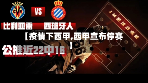 【疫情下西甲,西甲宣布停赛】-第1张图片