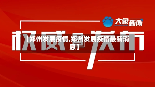 【郑州发展疫情,郑州发展疫情最新消息】-第3张图片