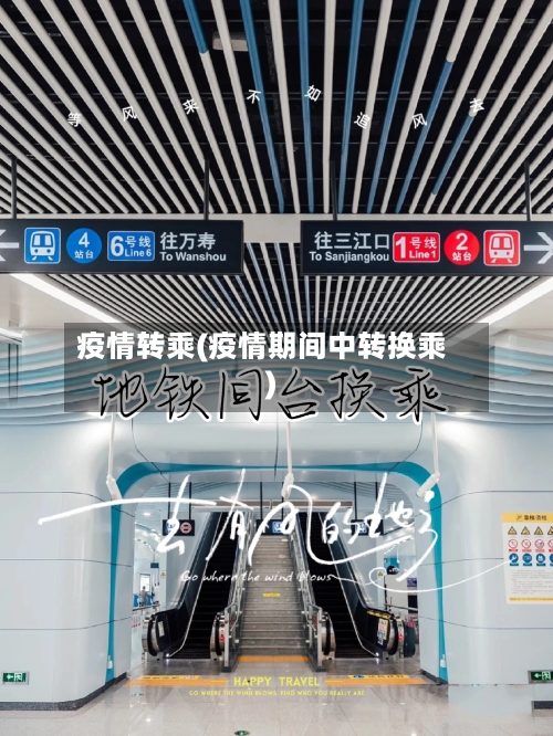 疫情转乘(疫情期间中转换乘)-第1张图片