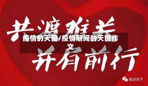 疫情的天窗/疫情期间的天窗作文-第1张图片