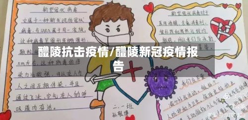 醴陵抗击疫情/醴陵新冠疫情报告-第2张图片